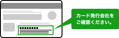 カード発行会社をご確認ください