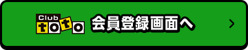 Club toto 会員登録画面へ