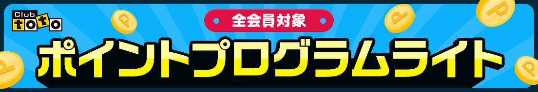 Club toto ポイントプログラム