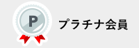 プラチナ会員