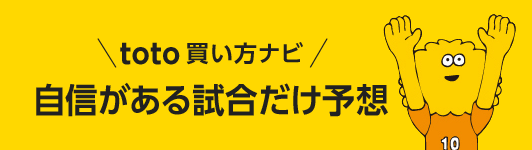 自信がある試合だけ予想